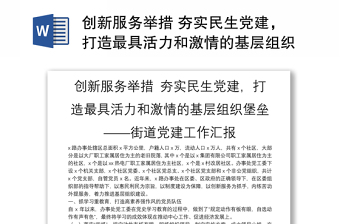 创新服务举措 夯实民生党建，打造最具活力和激情的基层组织堡垒——街道党建工作汇报