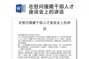 在慰问援藏干部人才座谈会上的讲话