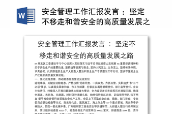安全管理工作汇报发言 ：坚定不移走和谐安全的高质量发展之路