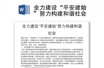 全力建设“平安建始”努力构建和谐社会