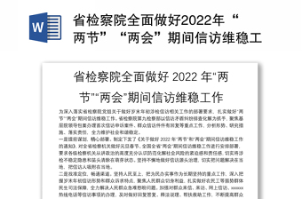省检察院全面做好2022年“两节”“两会”期间信访维稳工作