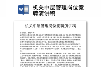 机关中层管理岗位竞聘演讲稿