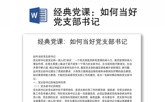 经典党课：如何当好党支部书记