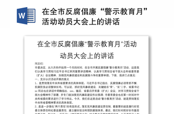 在全市反腐倡廉“警示教育月”活动动员大会上的讲话