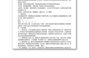 市建委机关党委换届选举工作实施方案