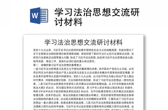 学习法治思想交流研讨材料