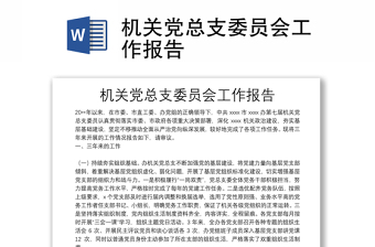 机关党总支委员会工作报告