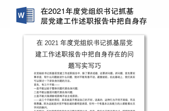 在2021年度党组织书记抓基层党建工作述职报告中把自身存在的问题写实写巧
