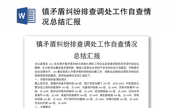 镇矛盾纠纷排查调处工作自查情况总结汇报