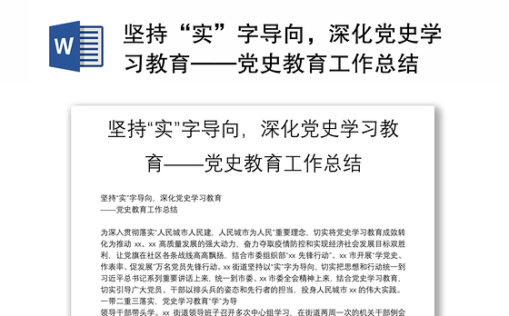 坚持“实”字导向，深化党史学习教育——党史教育工作总结