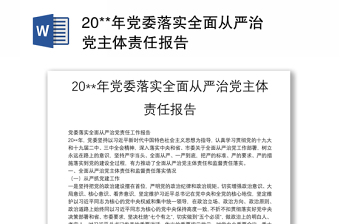 20**年党委落实全面从严治党主体责任报告