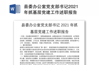 县委办公室党支部书记2021年抓基层党建工作述职报告