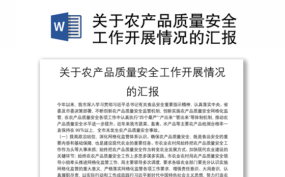关于农产品质量安全工作开展情况的汇报