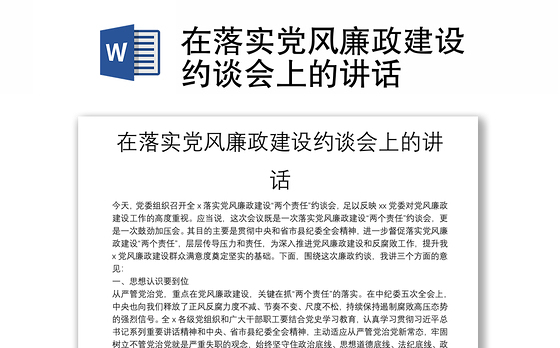在落实党风廉政建设约谈会上的讲话