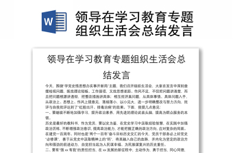 领导在学习教育专题组织生活会总结发言