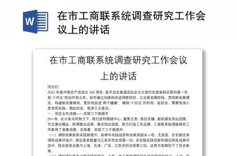 在市工商联系统调查研究工作会议上的讲话
