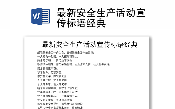 最新安全生产活动宣传标语经典