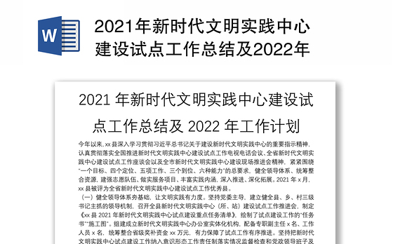 2021年新时代文明实践中心建设试点工作总结及2022年工作计划