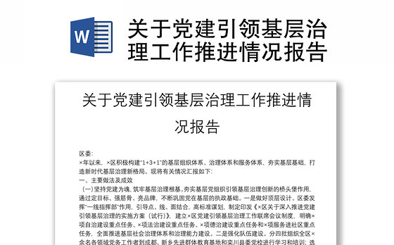 关于党建引领基层治理工作推进情况报告