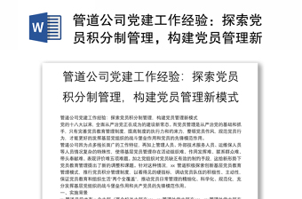 管道公司党建工作经验：探索党员积分制管理，构建党员管理新模式