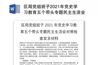 区局党组班子2021年党史学习教育五个带头专题民主生活会对照检查发言材料