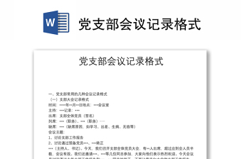 党支部会议记录格式