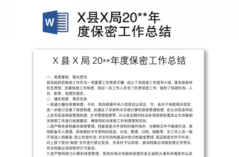 X县X局20**年度保密工作总结