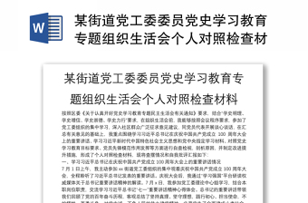某街道党工委委员党史学习教育专题组织生活会个人对照检查材料