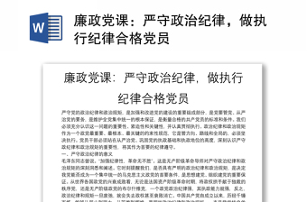 廉政党课：严守政治纪律，做执行纪律合格党员