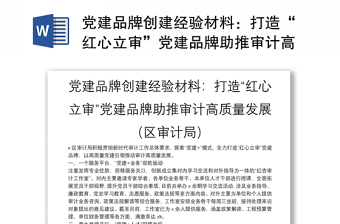 党建品牌创建经验材料：打造“红心立审”党建品牌助推审计高质量发展（区审计局）