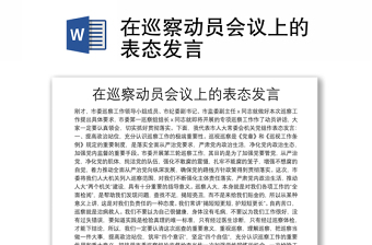 在巡察动员会议上的表态发言