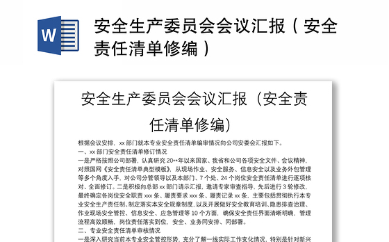 安全生产委员会会议汇报（安全责任清单修编）