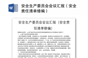 安全生产委员会会议汇报（安全责任清单修编）