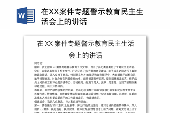 在XX案件专题警示教育民主生活会上的讲话