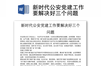 新时代公安党建工作要解决好三个问题