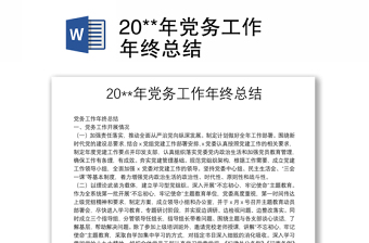 20**年党务工作年终总结