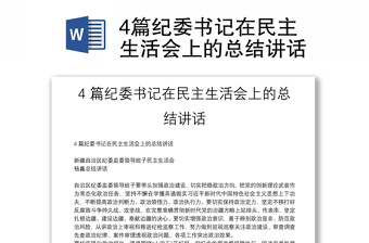 4篇纪委书记在民主生活会上的总结讲话