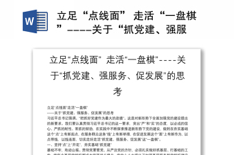 立足“点线面” 走活“一盘棋”----关于“抓党建、强服务、促发展”的思考