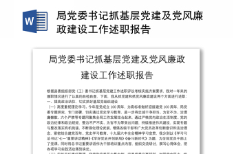 局党委书记抓基层党建及党风廉政建设工作述职报告