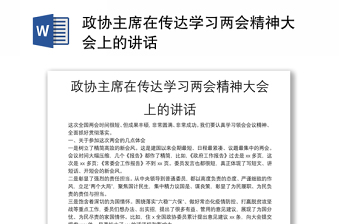 政协主席在传达学习两会精神大会上的讲话