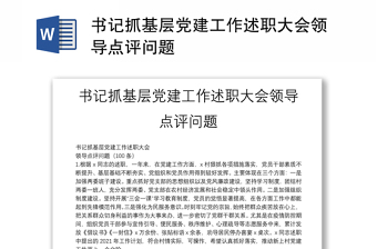 书记抓基层党建工作述职大会领导点评问题