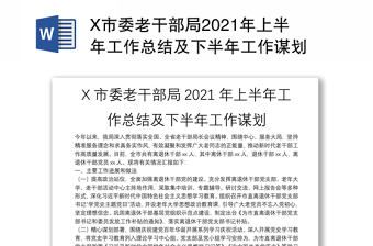 X市委老干部局2021年上半年工作总结及下半年工作谋划