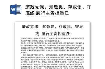 廉政党课：知敬畏、存戒惧、守底线 履行主责担重任