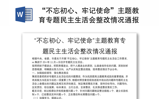 “不忘初心、牢记使命”主题教育专题民主生活会整改情况通报