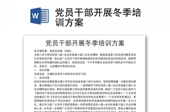 党员干部开展冬季培训方案