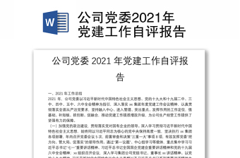 公司党委2021年党建工作自评报告
