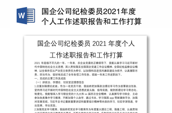 国企公司纪检委员2021年度个人工作述职报告和工作打算