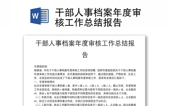 干部人事档案年度审核工作总结报告