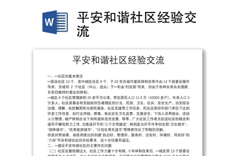 平安和谐社区经验交流
