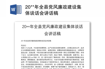20**年全县党风廉政建设集体谈话会讲话稿